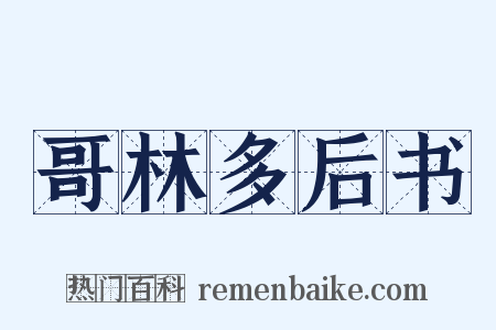 哥林多后书是什么意思的图片